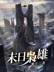 魁丘末日枭雄