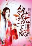 军医穿越：纨绔太子妃