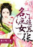 名门庶女很嚣张