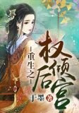 重生之权倾后宫