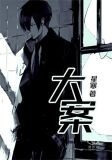 大案