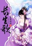 长生歌