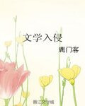 文学入侵