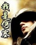 我是何塞