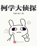 柯学大侦探