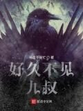 好久不见：九叔
