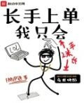 我只会长手上单