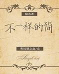 [综名著]不一样的简