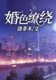 婚色缭绕