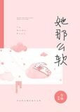 她那么软