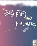 玛丽的十九世纪[综名著]