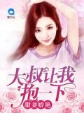 甜妻娇艳：大叔让我抱一下
