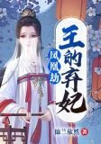 凤凰劫：王的弃妃