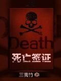 死亡签证楚延清杨曦