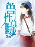 兽性总裁小猎物1