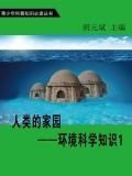 人类的家园——环境科学知识1