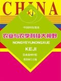 农业与农学科技大视野