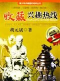 收藏兴趣热线