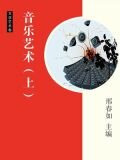 音乐艺术（上）