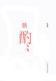 独酌
