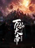 万劫大帝