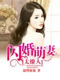 闪婚萌妻太撩人1