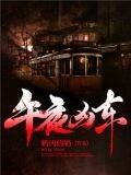 午夜凶车