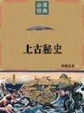 上古秘史