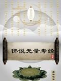 佛说无量寿经