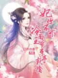 妃你不可：冷面王爷束手就擒