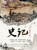 史记