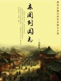 东周列国志