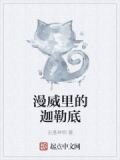 漫威里的迦勒底