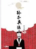 孙子兵法