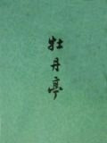 牡丹亭