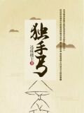 独手丐