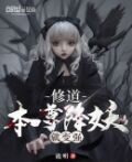 修道，本尊降妖就变强