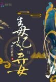 毒妃弃女