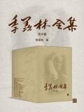 季羡林全集（全三十卷）