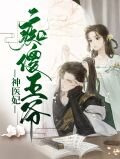 痴傻王爷神医妃苏南衣