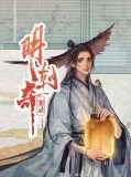 明朝奇案录秦白叶如诗