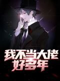 我不当大佬好多年