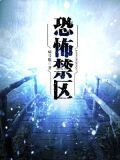 恐怖禁区