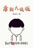 唐朝大侦探