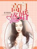 高门盛婚