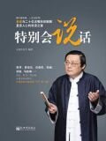 特别会说话
