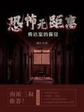 恐怖无距离：传达室的保安-姻合