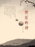 荧石的诗