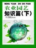 农业园艺知识篇(下)