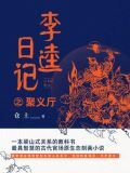 李逵日记之聚义厅